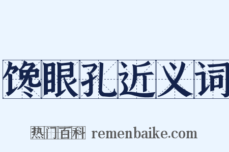 馋眼孔近义词是什么意思的图片